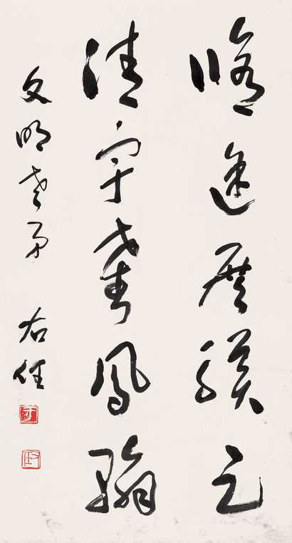 于右任 草书五言联句 立轴